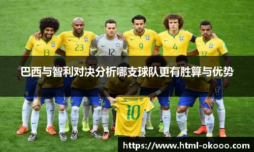 巴西与智利对决分析哪支球队更有胜算与优势