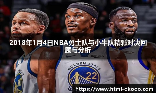 2018年1月4日NBA勇士队与小牛队精彩对决回顾与分析