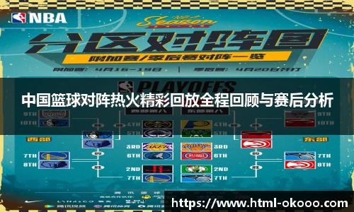 中国篮球对阵热火精彩回放全程回顾与赛后分析