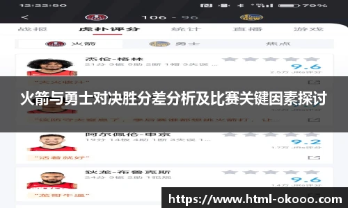 火箭与勇士对决胜分差分析及比赛关键因素探讨